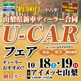 10/18(土),10/19(日)限定！ アイメッセ山梨の「山梨県新車ディーラー合同U-CARフェア」に山梨スズキも出店いたします！！！